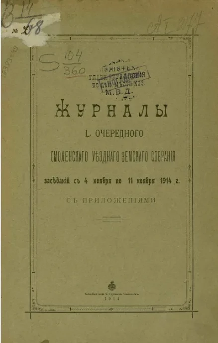 Журнал 50-го очередного очередного Смоленского уездного земского собрания заседаний с 4 ноября по 11 ноября 1914 года с приложениями