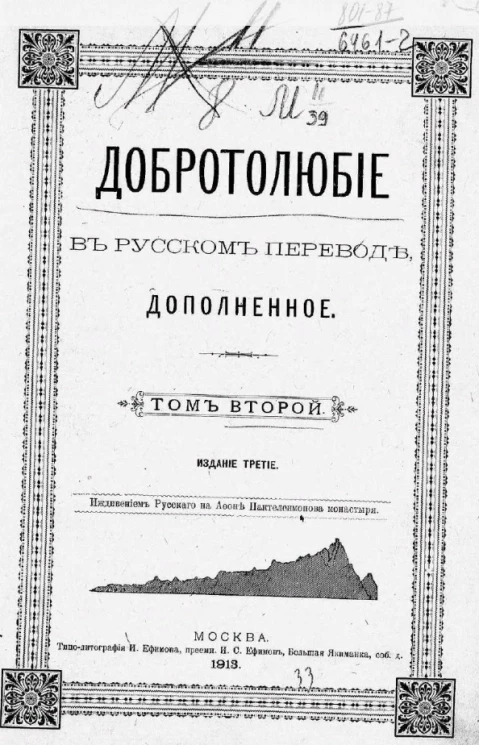 Добротолюбие в русском переводе, дополненное. Том 2. Издание 3