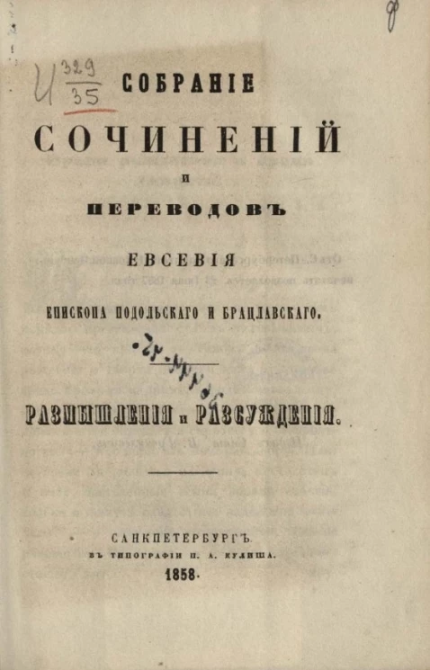 Собрание сочинений и переводов Евсевия. Выпуск 2