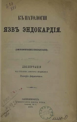 К патологии язв эндокардия. Гистологическое исследование. Диссертация на степень доктора медицины