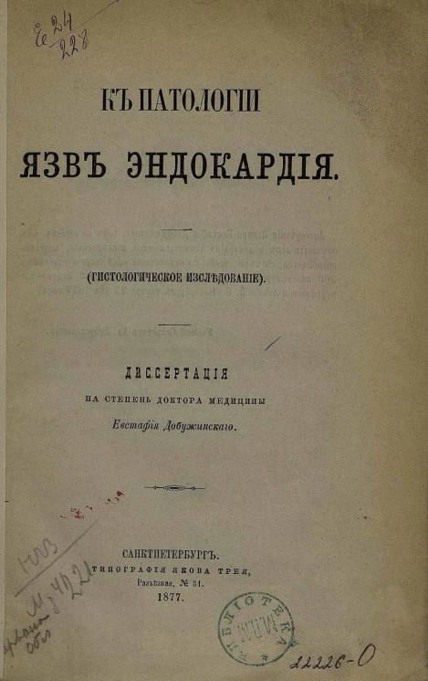 К патологии язв эндокардия. Гистологическое исследование. Диссертация на степень доктора медицины