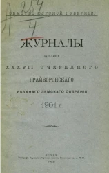 Земство Курской губернии. Журналы заседаний 37-го очередного Грайворонского уездного земского собрания за 1901 год