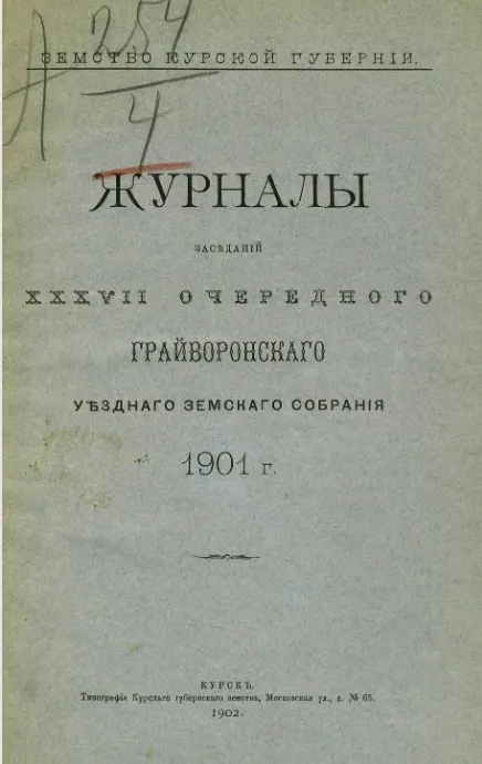 Земство Курской губернии. Журналы заседаний 37-го очередного Грайворонского уездного земского собрания за 1901 год