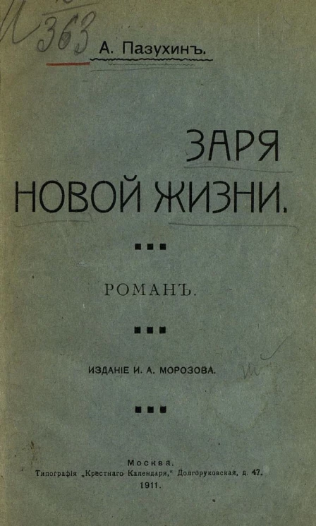 Заря новой жизни. Роман