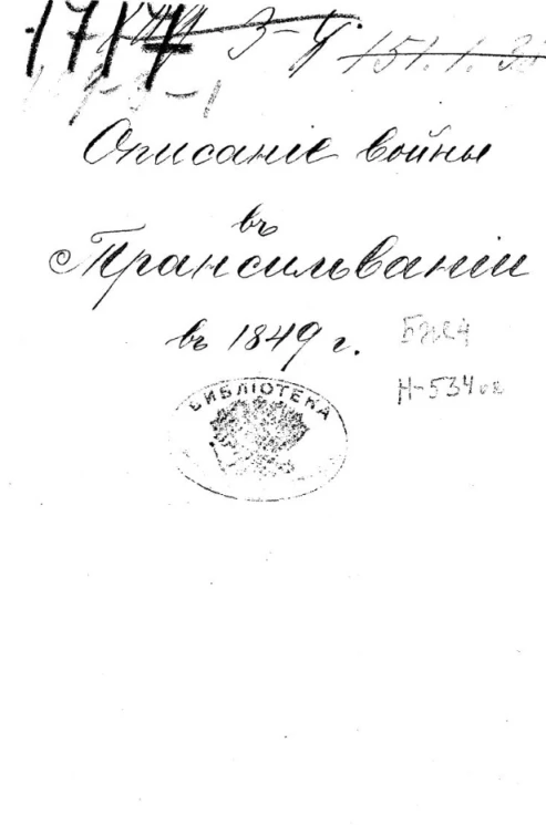 Описание войны в Трансильвании в 1849 году