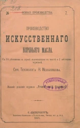 Новые производства, № 7. Производство искусственного коровьего масла