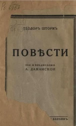 Теодор Шторм. Повести