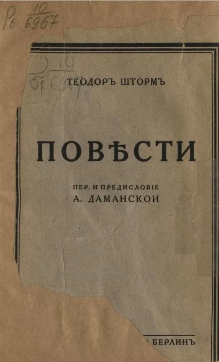 Теодор Шторм. Повести
