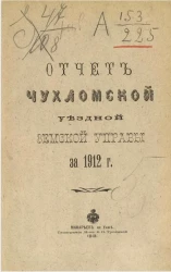 Отчет Чухломской уездной земской управы за 1912 год