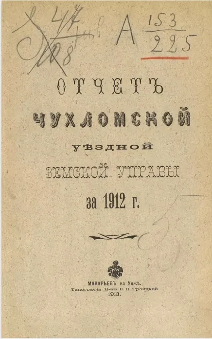 Отчет Чухломской уездной земской управы за 1912 год