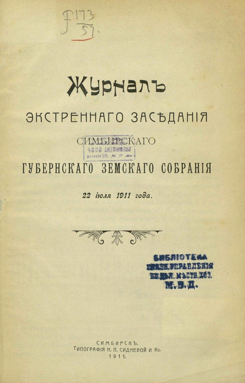 Журнал экстренного заседания Симбирского губернского земского собрания 22 июля 1911 года