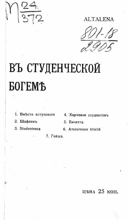 В студенческой богеме. Новеллы