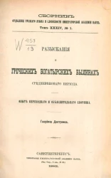 Сборник отделения русского языка и словесности Императорской академии наук. Том 34, № 1. Разыскания о греческих богатырских былинах средневекового периода. Опыт переводного и объяснительного сборника