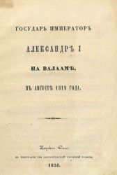 Государь император Александр I на Валааме, в августе 1819 года