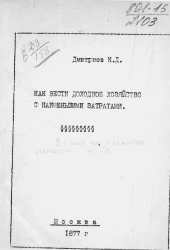 Как вести доходное хозяйство с наименьшими затратами. Из практики в разных местностях России. Издание 2