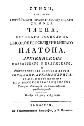 Стихи, которыми Святейшего правительствующего Синода члена, великого господина высокопреосвященнейшего Платона. Ноября 18 дня, 1785 года