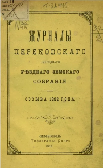 Журналы Перекопского очередного уездного земского собрания созыва 1882 года