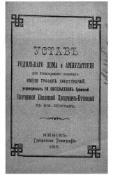 Устав родильного дома и амбулатории для приходящих больных имени графов Хрептовичей, учрежденных ее сиятельством графиней Екатериной Павловной Хрептович-Бутеневой в им. Щорсах 