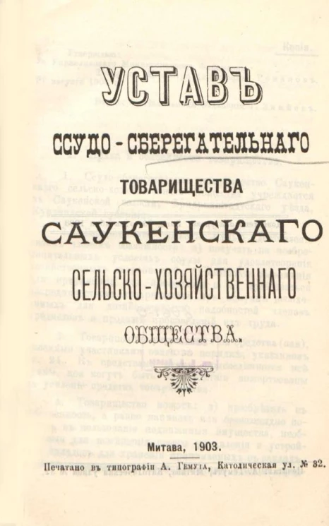 Устав ссудо-сберегательного товарищества Саукенского сельскохозяйственного общества
