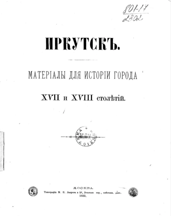 Иркутск. Материалы для истории города XVII и XVIII столетий