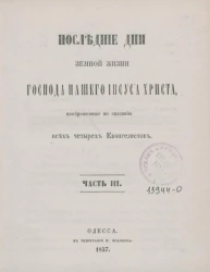 Последние дни земной жизни господа нашего Иисуса Христа, изображенные по сказанию всех четырех евангелистов. Часть 3