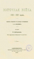 Восточная война 1853-1856 годов. Обзор событий по поводу сочинения М.И. Богдановича