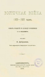 Восточная война 1853-1856 годов. Обзор событий по поводу сочинения М.И. Богдановича