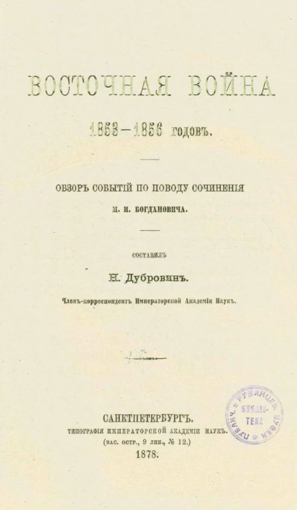 Восточная война 1853-1856 годов. Обзор событий по поводу сочинения М.И. Богдановича