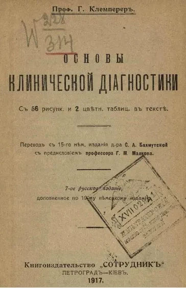 Основы клинической диагностики. Издание 7