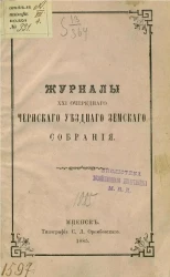 Журналы 21-го очередного Чернского уездного земского собрания 1885 года