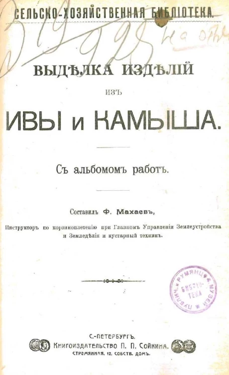 Сельско-хозяйственная библиотека. Выделка изделий из ивы и камыша с альбомом работ