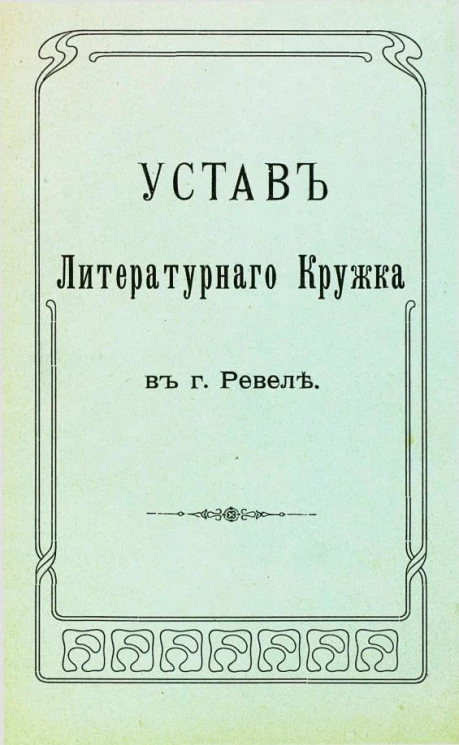 Устав литературного кружка в городе Ревеле