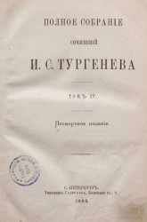 Полное собрание сочинений И.С. Тургенева. Том 4