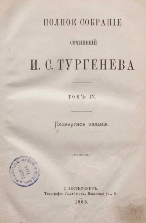 Полное собрание сочинений И.С. Тургенева. Том 4