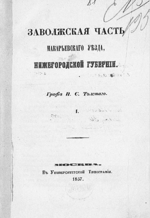 Заволжская часть Макарьевского уезда, Нижегородской губернии. Часть 1