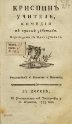 Криспин учитель. Комедия в одном действии