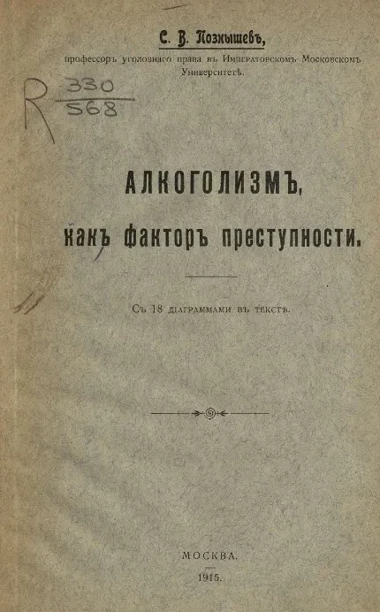 Алкоголизм как фактор преступности