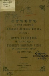 Отчет Глуховской уездной земской управы за 1887 год. Смета расходов и раскладка уездного земского сбора по Глуховскому уезду на 1889 год