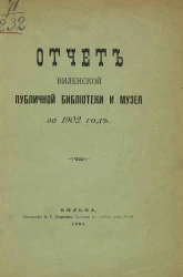 Отчет Виленской публичной библиотеки и музея за 1902 год
