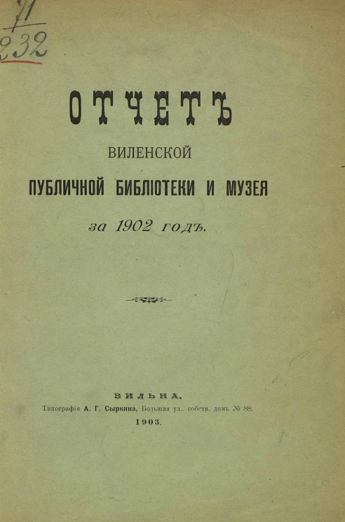 Отчет Виленской публичной библиотеки и музея за 1902 год