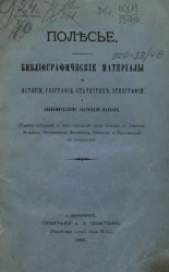 Полесье. Библиографические материалы по истории, географии, статистике, этнографии и экономическому состоянию Полесья 