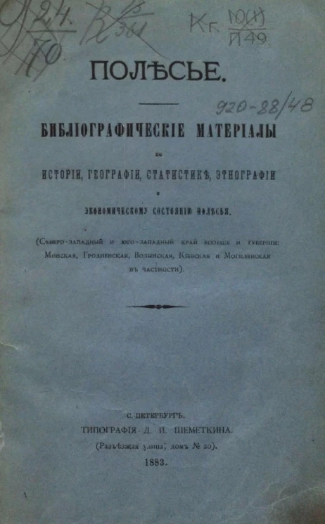 Полесье. Библиографические материалы по истории, географии, статистике, этнографии и экономическому состоянию Полесья 