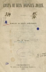 Свет не без добрых людей. Комедия в трех действиях 