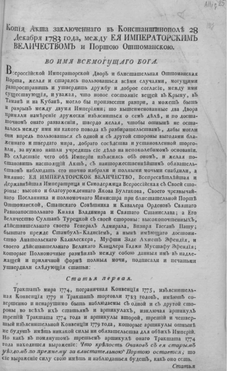 Копия акта заключенного в Константинополе 28 декабря 1783 года, между её императорским величеством и Портою Оттоманскою