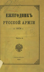 Ежегодник русской армии за 1878 год. Часть 2