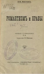 Романтизм и нравы