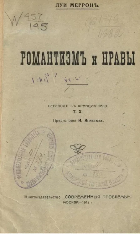 Романтизм и нравы