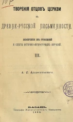 Творения отцов церкви в древне-русской письменности. Извлечения из рукописей и опыты историко-литературных изучении. Часть 3