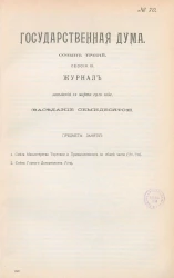 Государственная Дума. Созыв третий. Сессия 3. Журнал заседания 12 марта 1910 года. Заседание, № 70