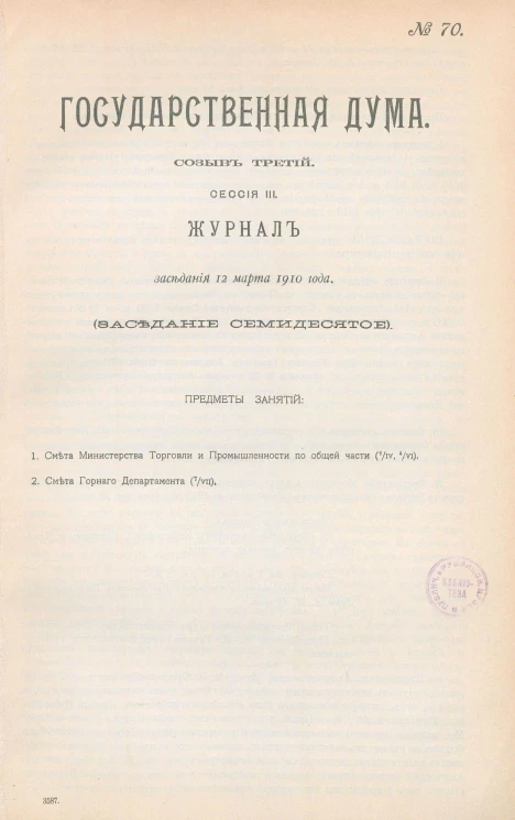 Государственная Дума. Созыв третий. Сессия 3. Журнал заседания 12 марта 1910 года. Заседание, № 70